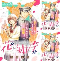 花と紺青 防大男子に恋しました。 ベツフレプチ (全17巻) Kindle版